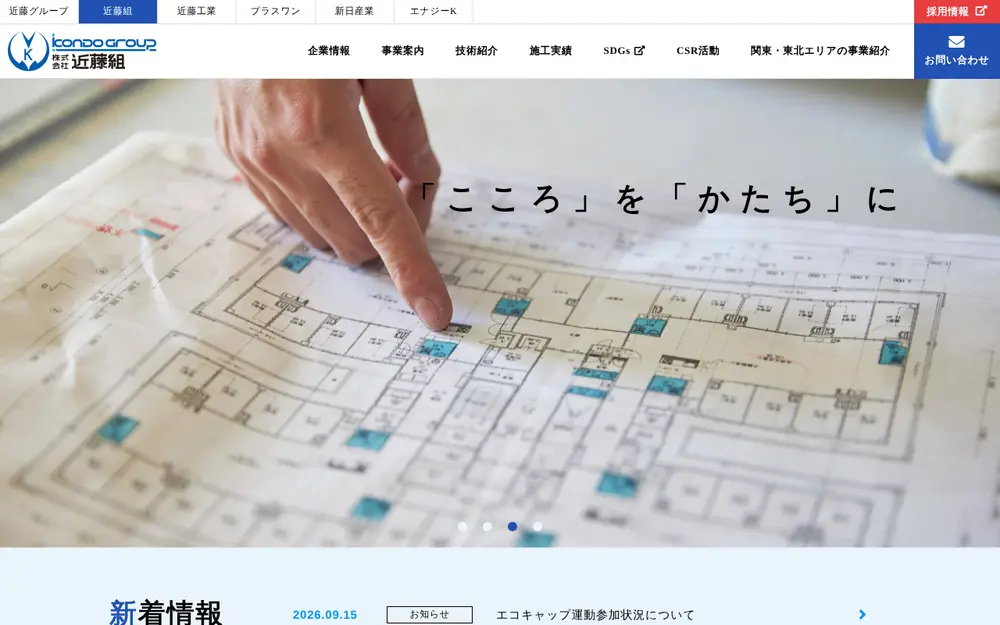 (株)近藤組の公式サイトの画面(PC)