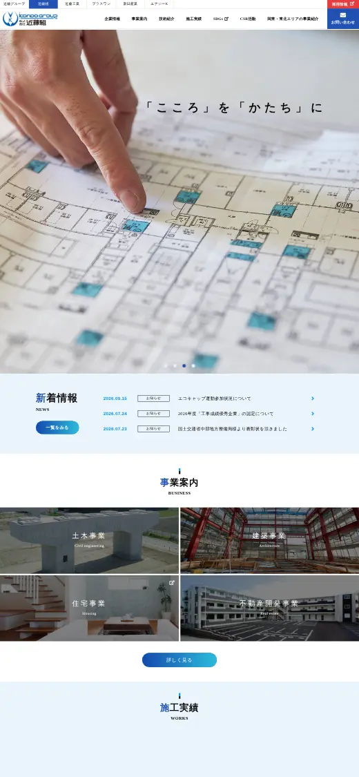 (株)近藤組の公式サイトの画面(スマートフォン)