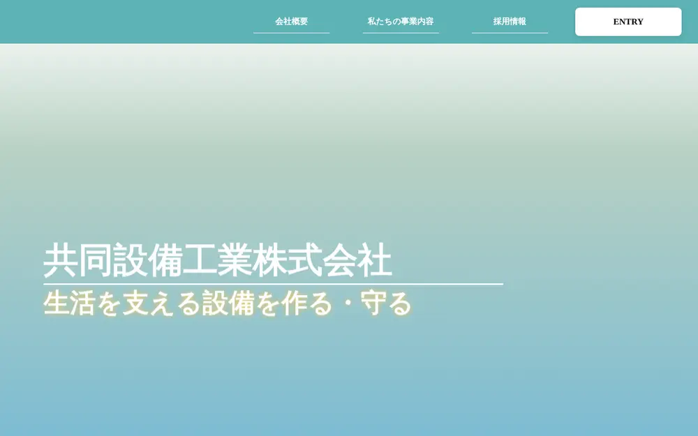 共同設備工業(株)の公式サイトの画面(PC)