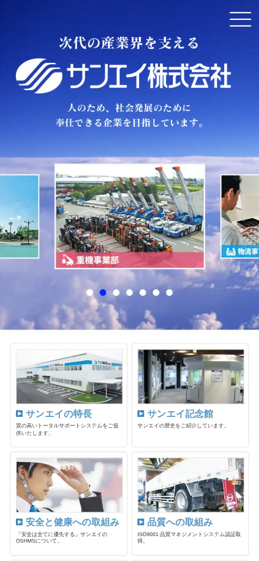 サンエイ(株)の公式サイトの画面(スマートフォン)