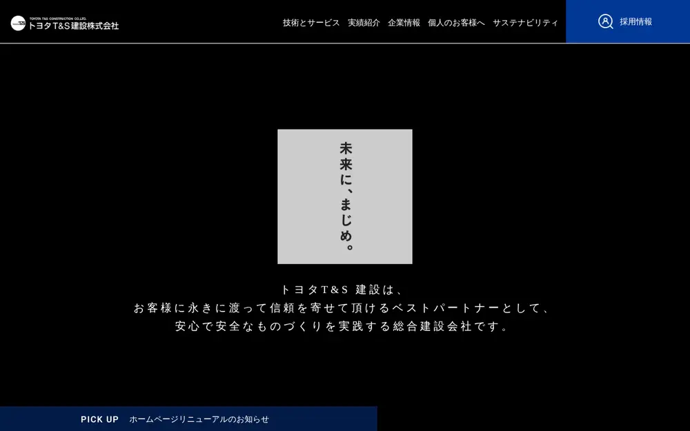 トヨタT&S建設(株)の公式サイトの画面(PC)