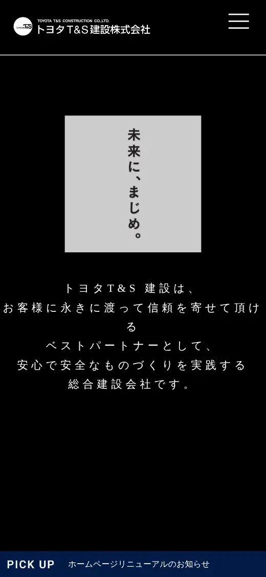 トヨタT&S建設(株)の公式サイトの画面(スマートフォン)