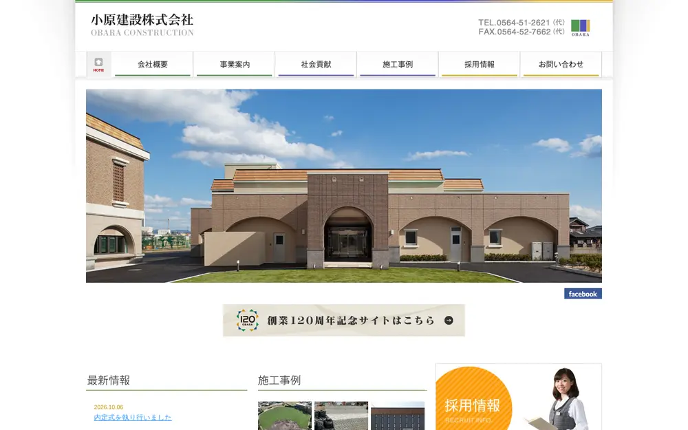 小原建設(株)の公式サイトの画面(PC)