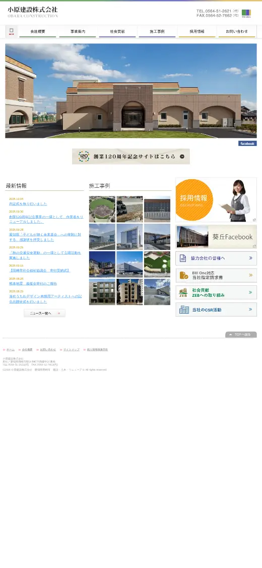 小原建設(株)の公式サイトの画面(スマートフォン)