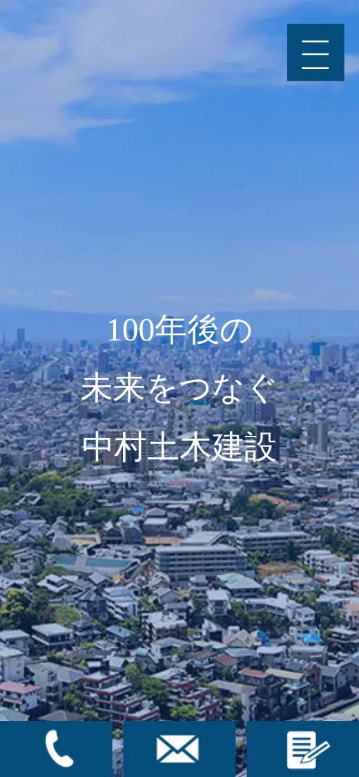 (株)中村土木建設の公式サイトの画面(スマートフォン)