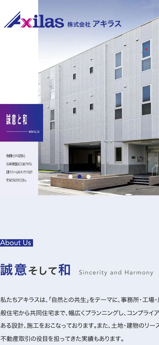 (株)アキラスの公式サイトの画面(スマートフォン)