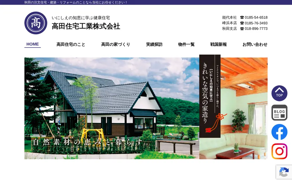 高田住宅工業(株)の公式サイトの画面(PC)