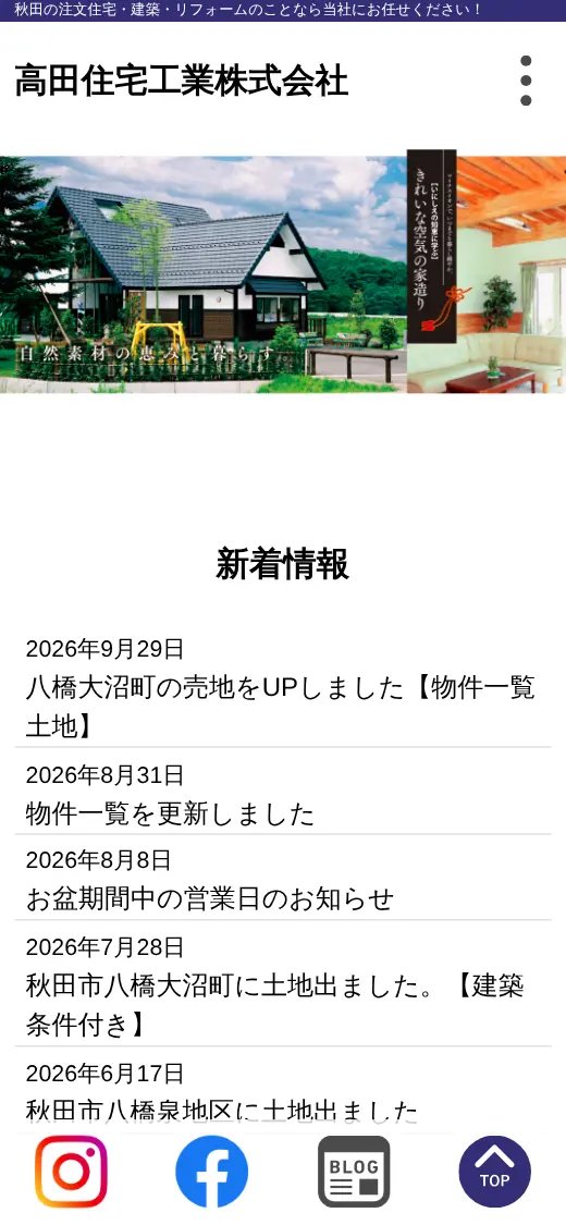 高田住宅工業(株)の公式サイトの画面(スマートフォン)