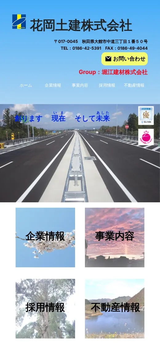 花岡土建(株)の公式サイトの画面(スマートフォン)