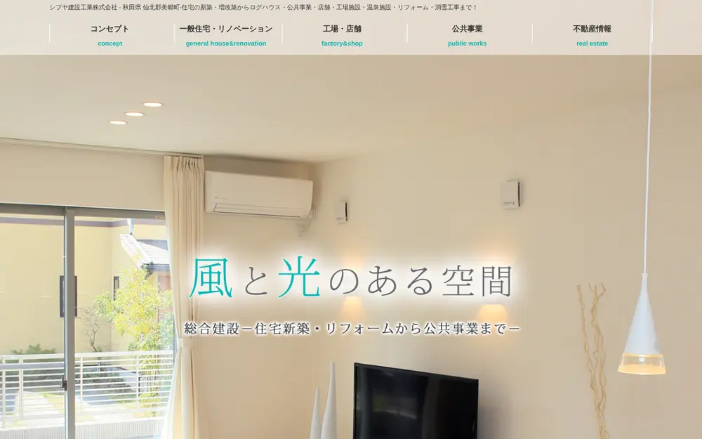 シブヤ建設工業(株)の公式サイトの画面(PC)