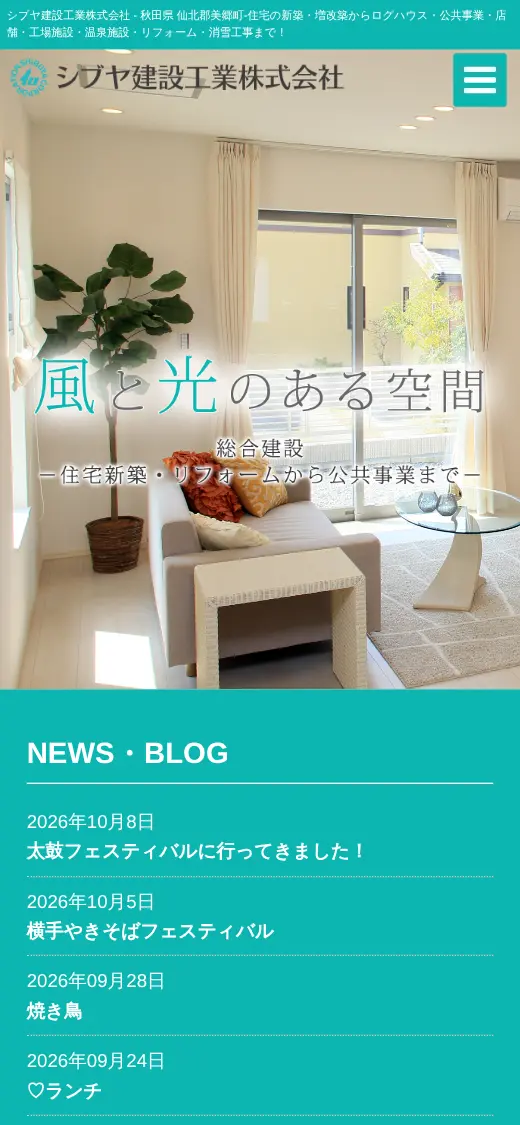 シブヤ建設工業(株)の公式サイトの画面(スマートフォン)