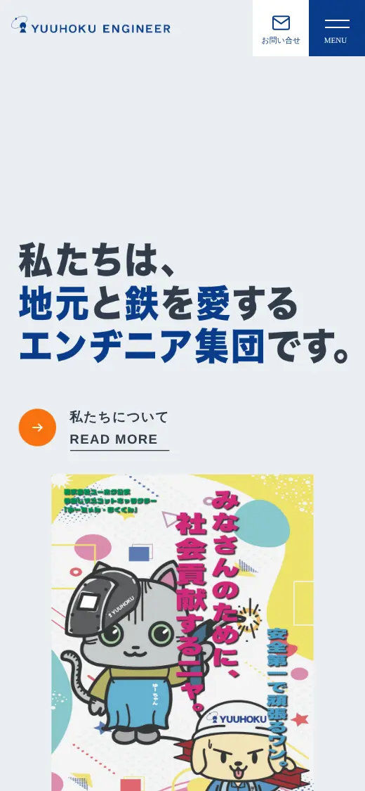 (株)ユーホクの公式サイトの画面(スマートフォン)
