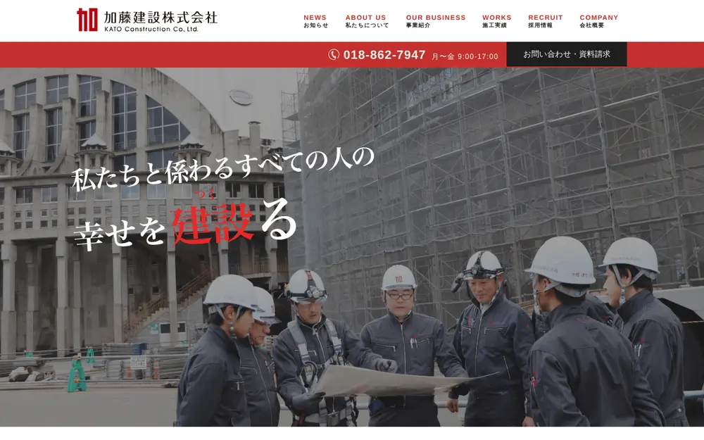 加藤建設(株)の公式サイトの画面(PC)
