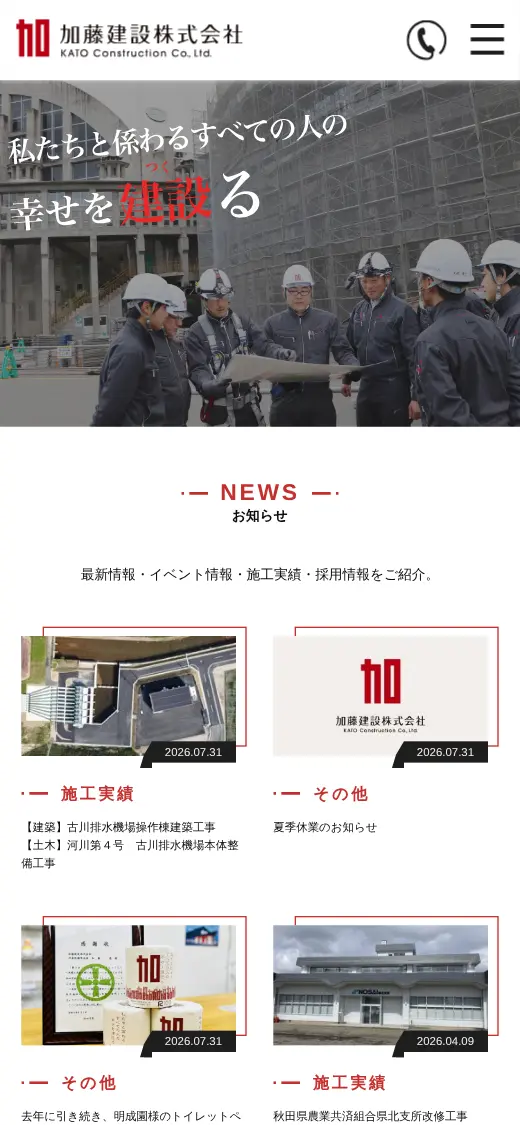 加藤建設(株)の公式サイトの画面(スマートフォン)