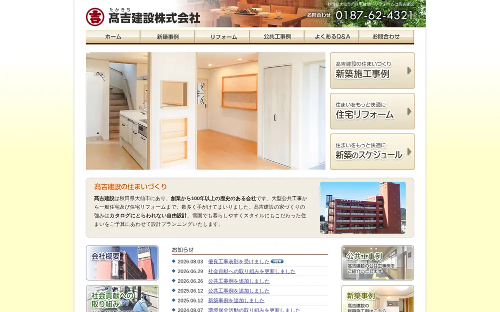 高吉建設(株)の公式サイトの画面(PC)
