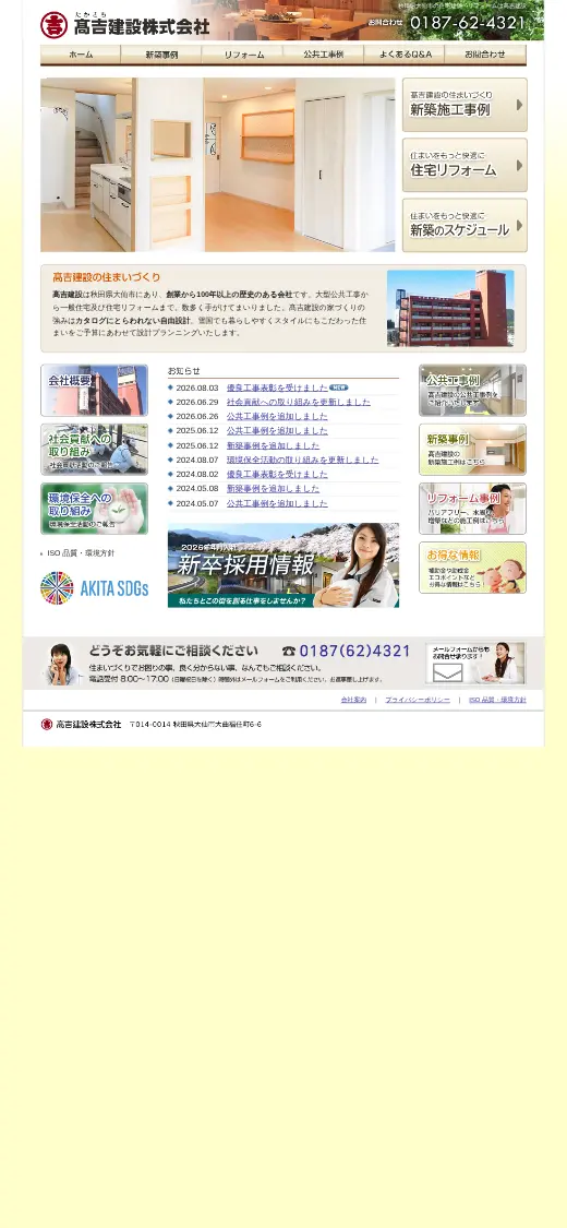 高吉建設(株)の公式サイトの画面(スマートフォン)