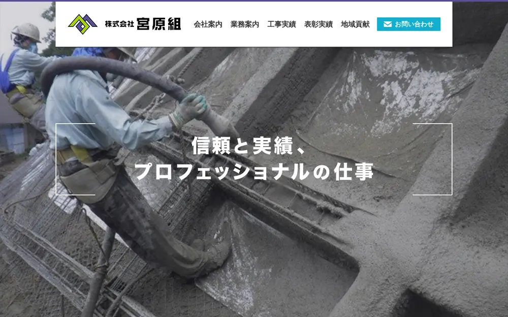 (株)宮原組の公式サイトの画面(PC)
