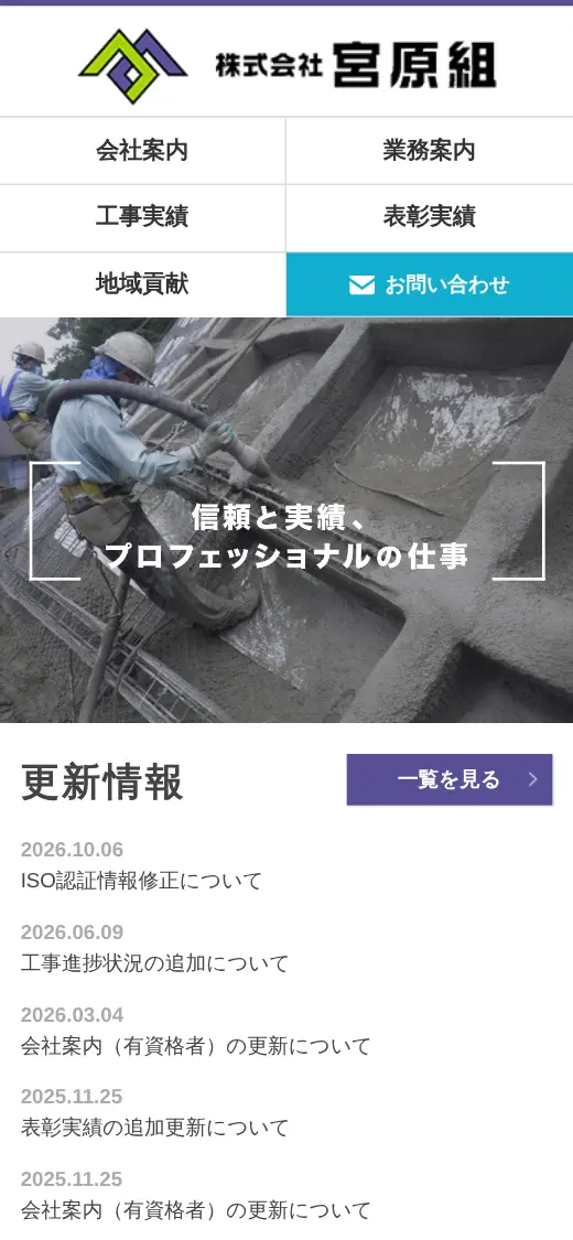(株)宮原組の公式サイトの画面(スマートフォン)