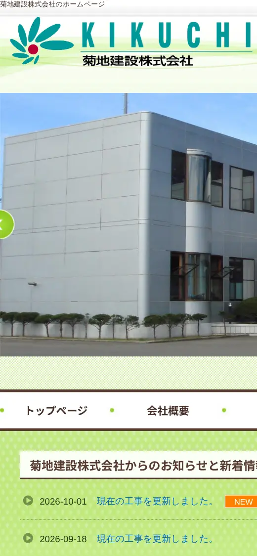 菊地建設(株)の公式サイトの画面(スマートフォン)
