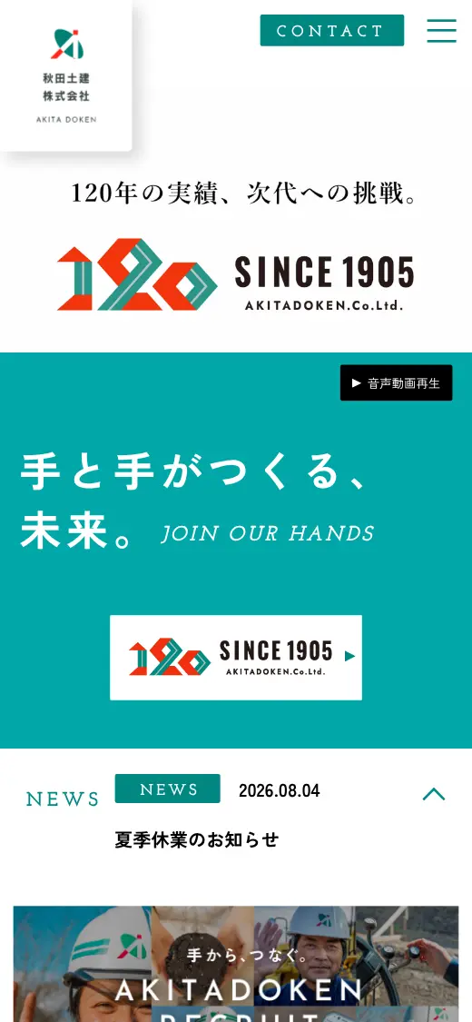 秋田土建(株)の公式サイトの画面(スマートフォン)