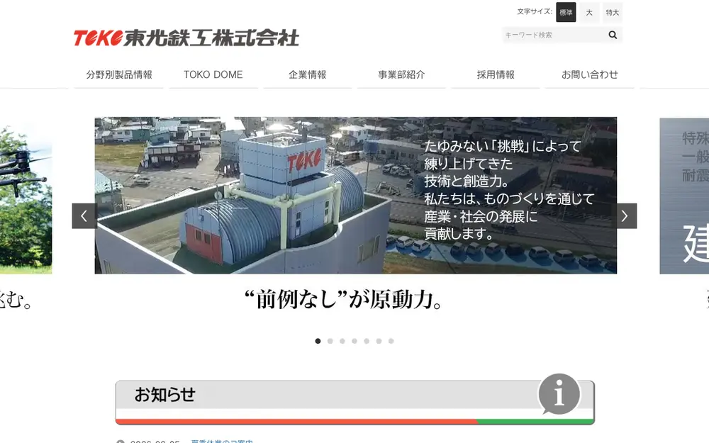 東光鉄工(株)の公式サイトの画面(PC)