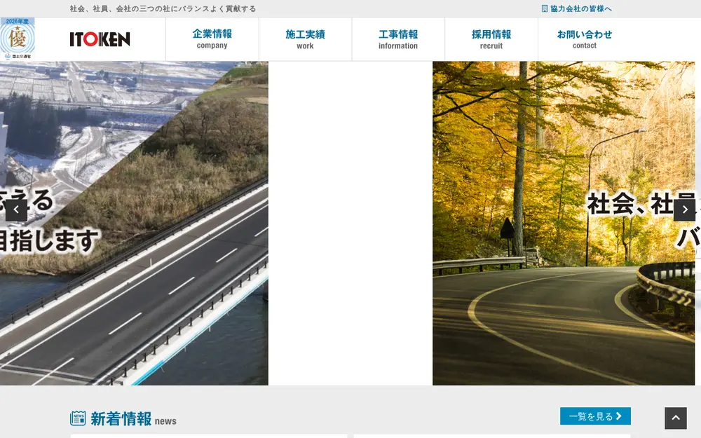 伊藤建設工業(株)の公式サイトの画面(PC)
