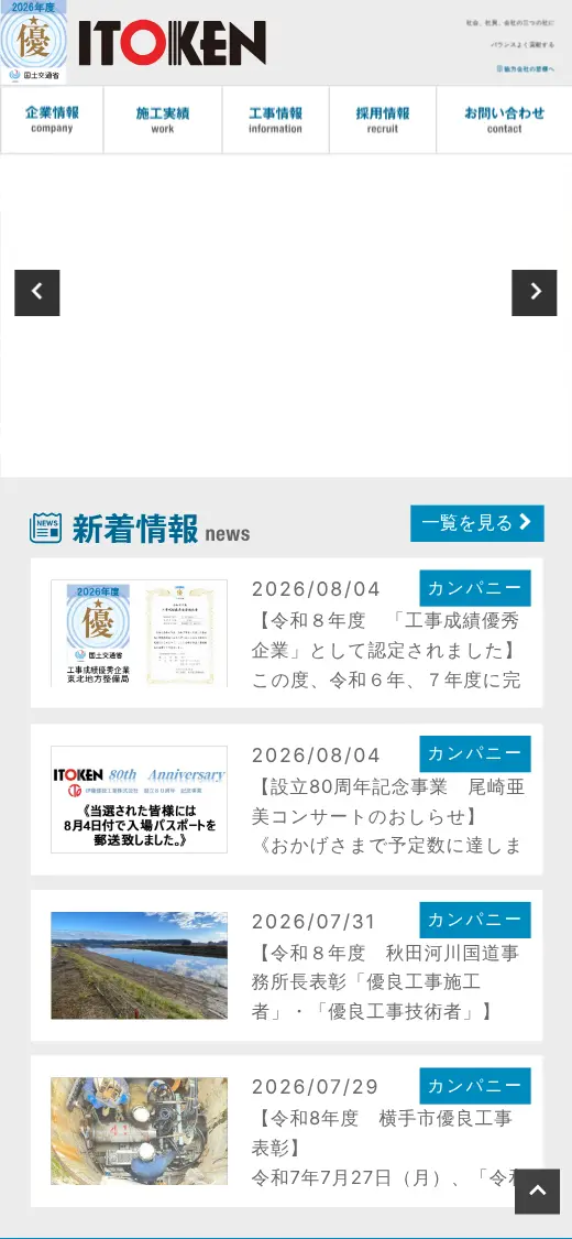 伊藤建設工業(株)の公式サイトの画面(スマートフォン)