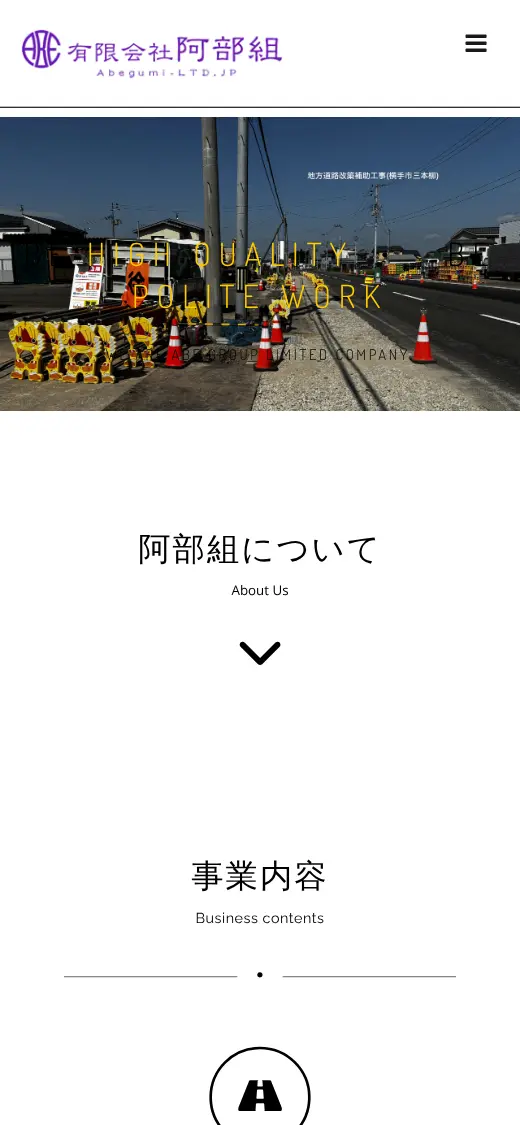(有)阿部組の公式サイトの画面(スマートフォン)