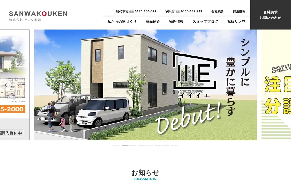 (株)サンワ興建の公式サイトの画面(PC)