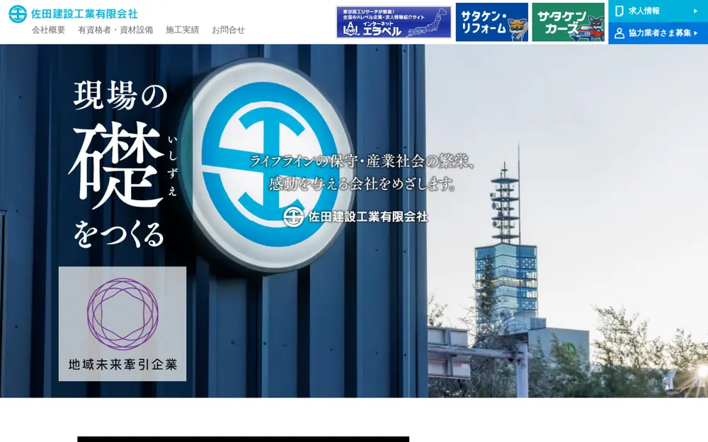 佐田建設工業(有)の公式サイトの画面(PC)