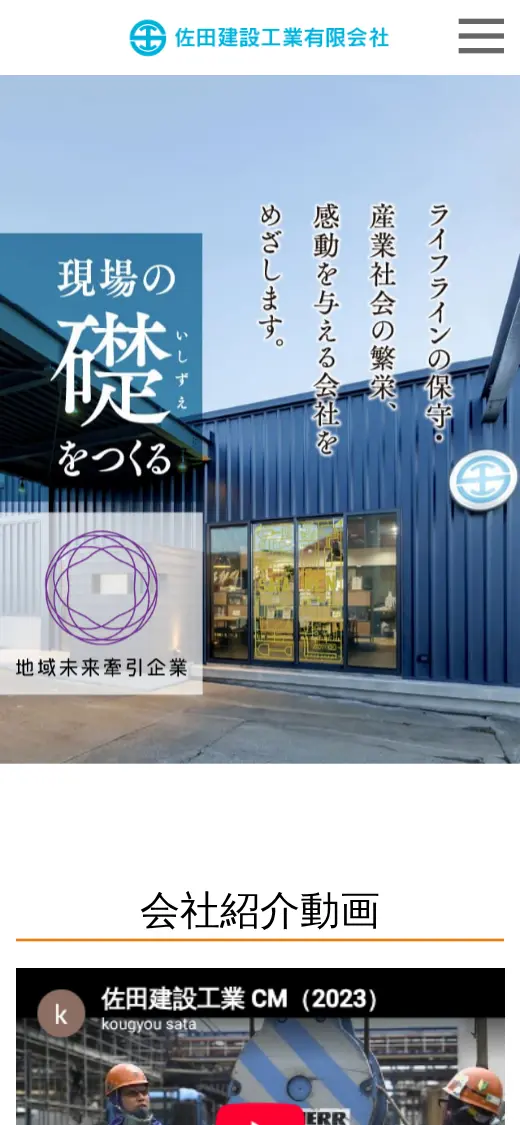 佐田建設工業(有)の公式サイトの画面(スマートフォン)