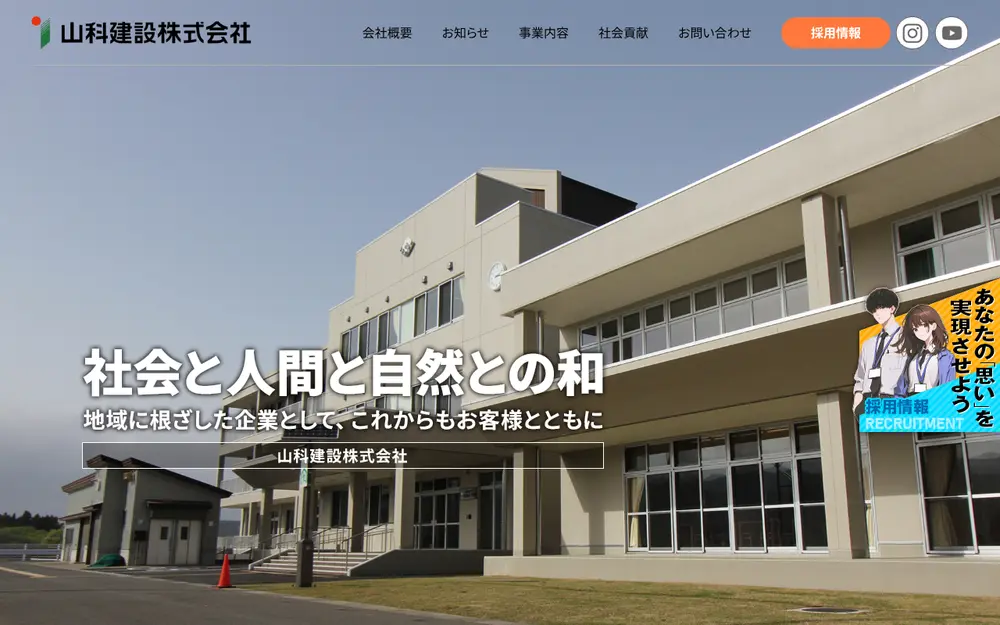 山科建設(株)の公式サイトの画面(PC)