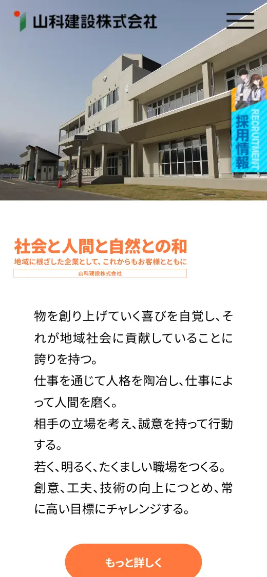 山科建設(株)の公式サイトの画面(スマートフォン)