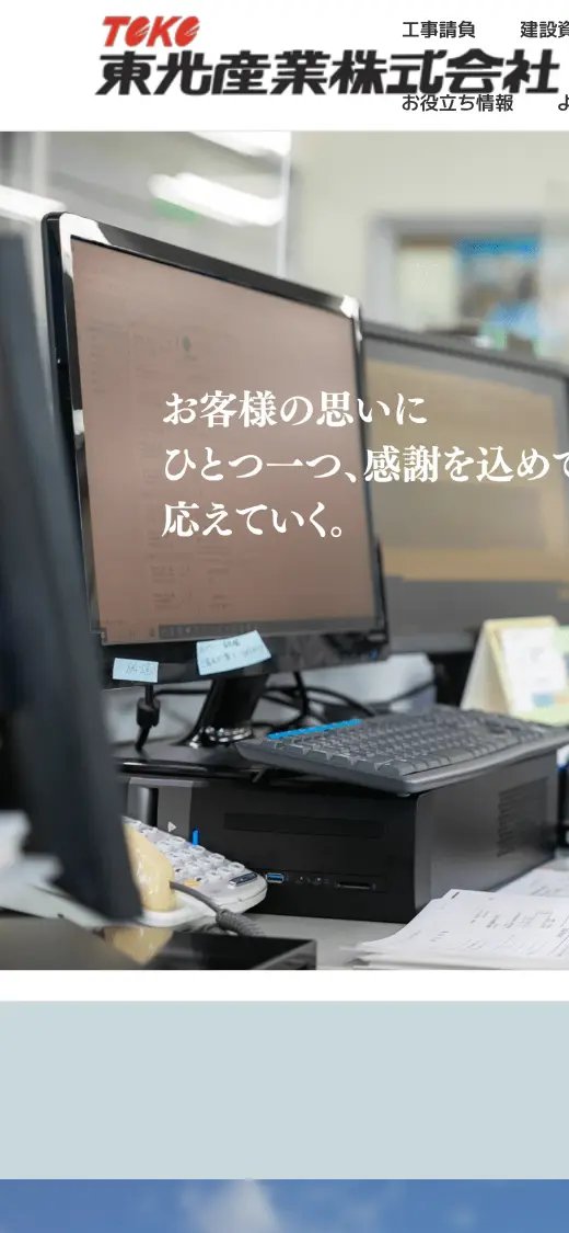 東光産業(株)の公式サイトの画面(スマートフォン)
