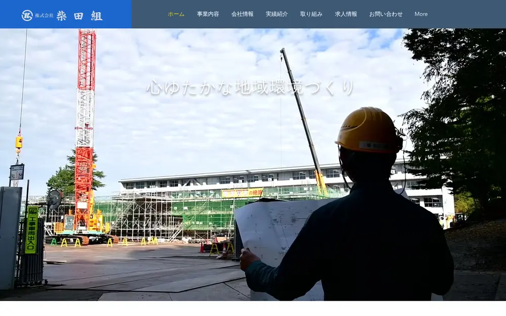 (株)柴田組の公式サイトの画面(PC)