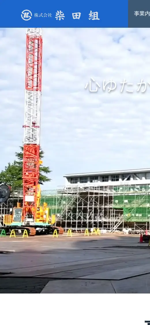 (株)柴田組の公式サイトの画面(スマートフォン)