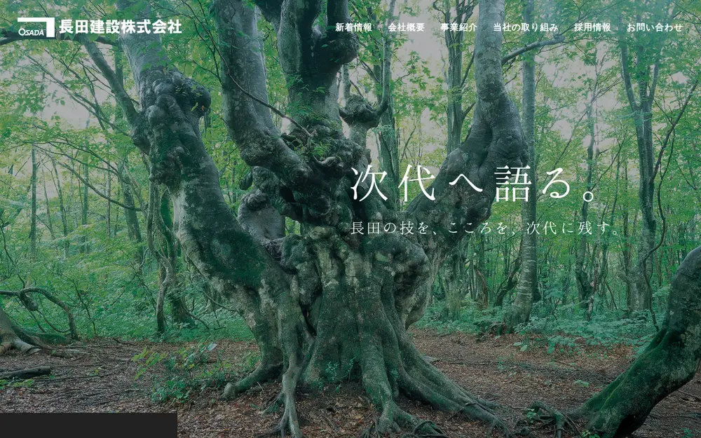 長田建設(株)の公式サイトの画面(PC)