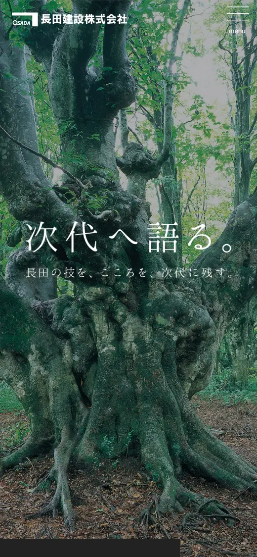 長田建設(株)の公式サイトの画面(スマートフォン)
