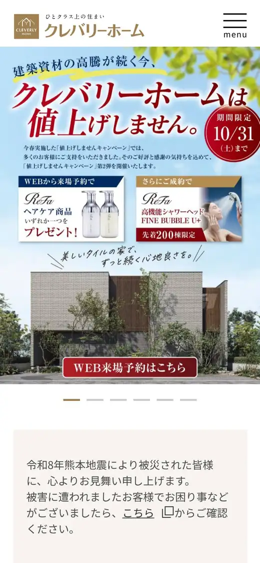 クレバリーホームの公式サイトの画面(スマートフォン)