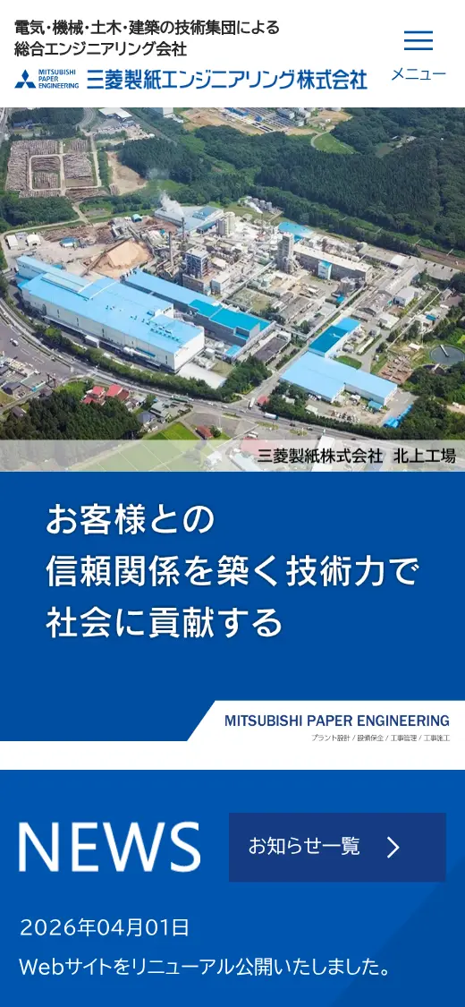三菱製紙エンジニアリング(株)の公式サイトの画面(スマートフォン)