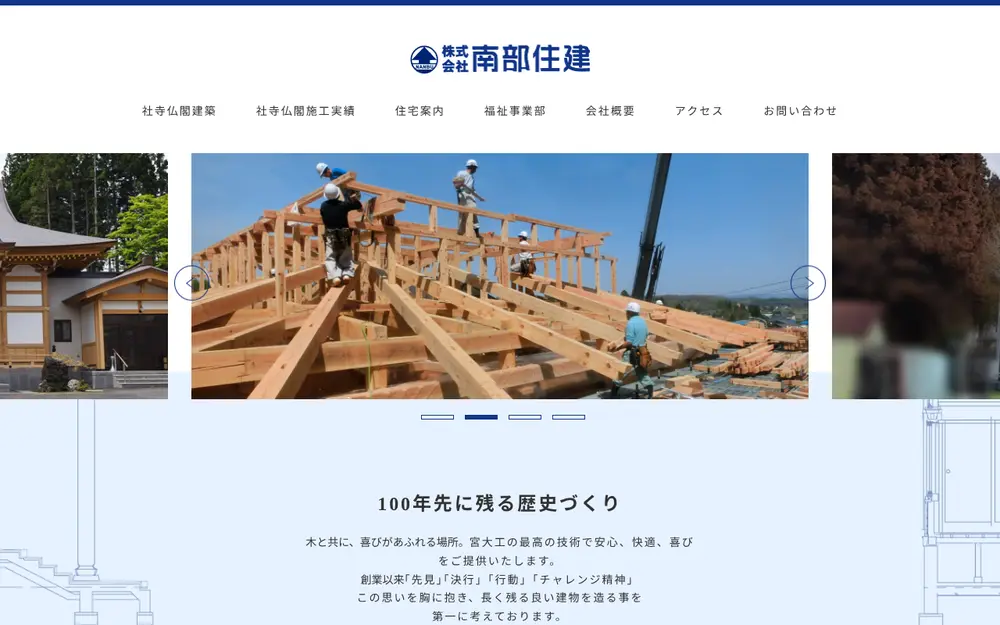 (株)南部住建の公式サイトの画面(PC)