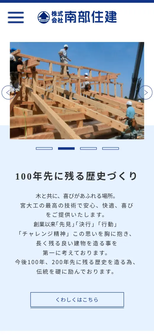 (株)南部住建の公式サイトの画面(スマートフォン)