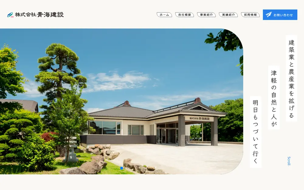(株)青海建設の公式サイトの画面(PC)
