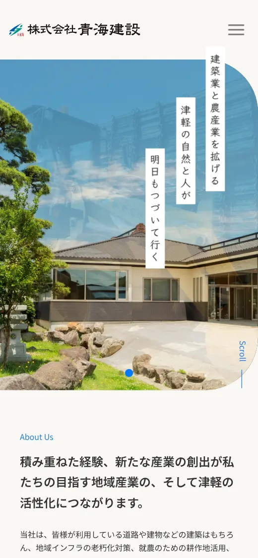 (株)青海建設の公式サイトの画面(スマートフォン)