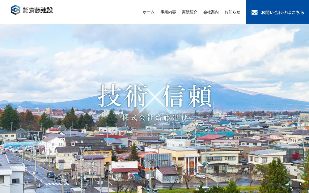 (株)齋藤建設の公式サイトの画面(PC)