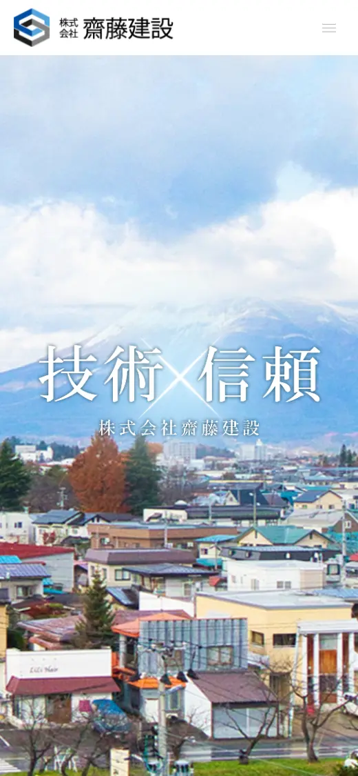 (株)齋藤建設の公式サイトの画面(スマートフォン)