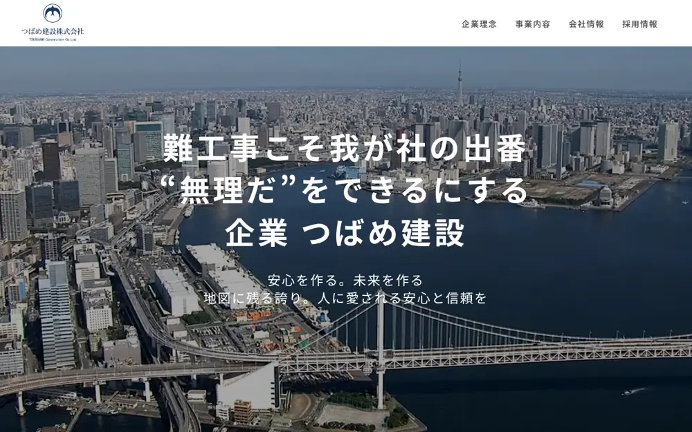つばめ建設(株)の公式サイトの画面(PC)