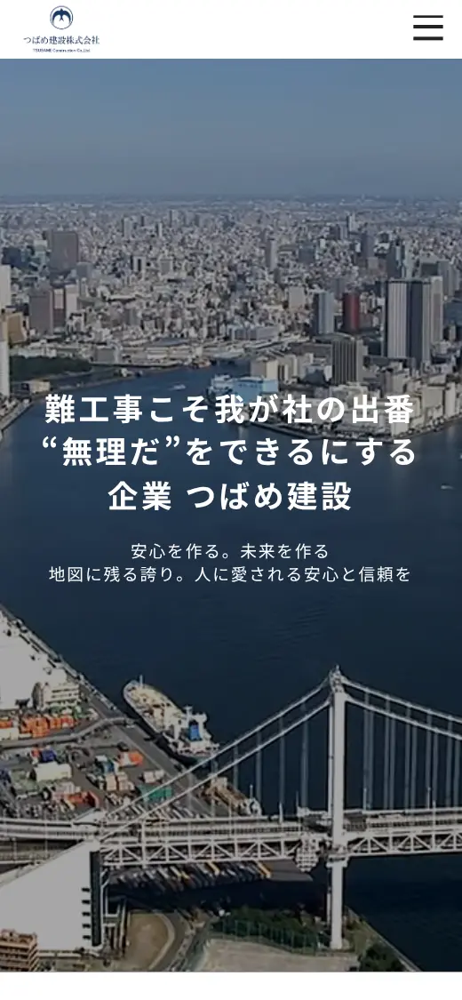 つばめ建設(株)の公式サイトの画面(スマートフォン)