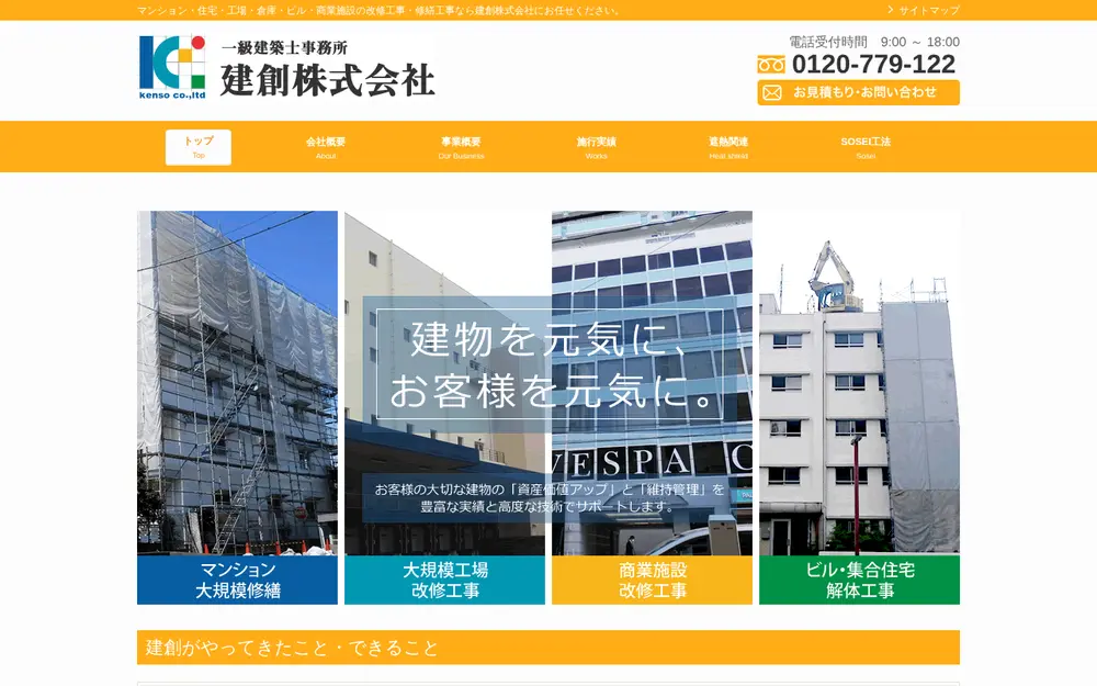 建創(株)の公式サイトの画面(PC)