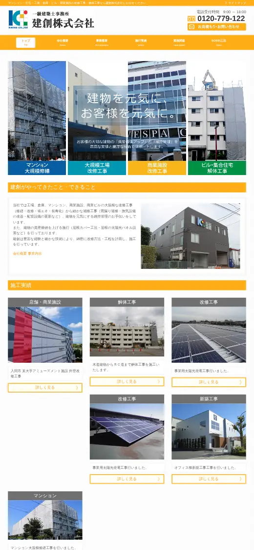 建創(株)の公式サイトの画面(スマートフォン)